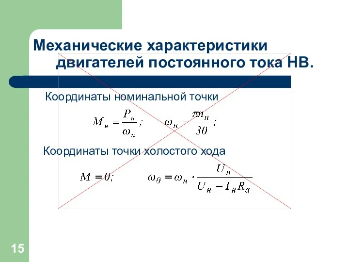 Механические характеристики двигателей постоянного тока НВ. Координаты номинальной точки Координаты точки холостого хода