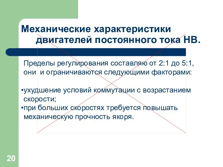 Механические характеристики двигателей постоянного тока НВ. Пределы регулирования составляю от 2:1