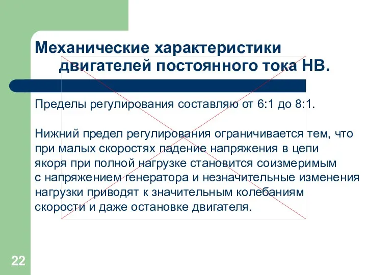 Механические характеристики двигателей постоянного тока НВ. Пределы регулирования составляю от 6:1