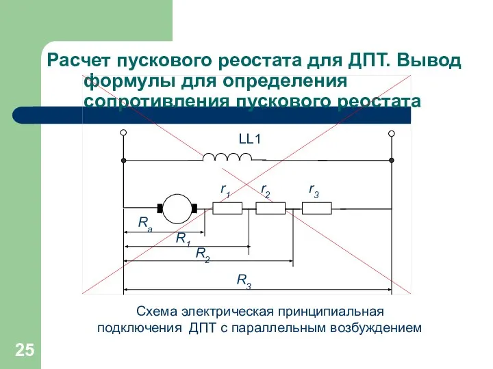 Расчет пускового реостата для ДПТ. Вывод формулы для определения сопротивления пускового реостата