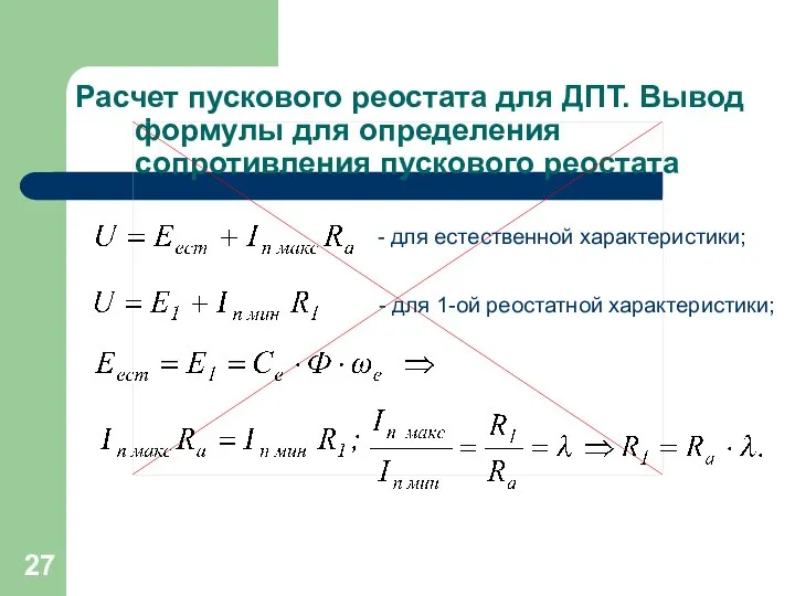 Расчет пускового реостата для ДПТ. Вывод формулы для определения сопротивления пускового реостата