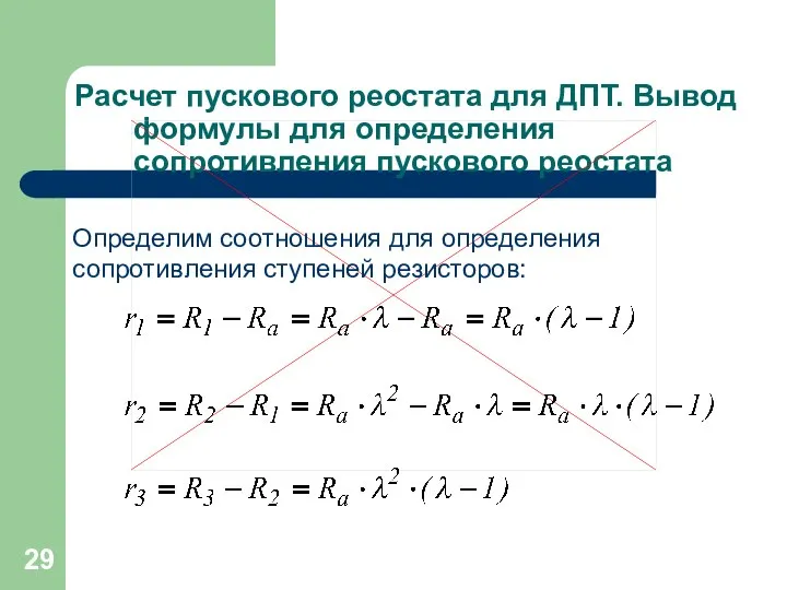 Расчет пускового реостата для ДПТ. Вывод формулы для определения сопротивления пускового