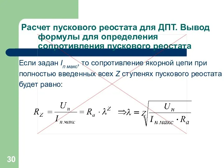 Расчет пускового реостата для ДПТ. Вывод формулы для определения сопротивления пускового