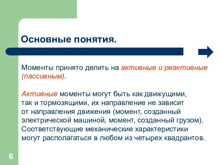 Основные понятия. Моменты принято делить на активные и реактивные (пассивным). Активные