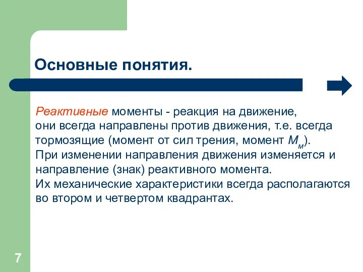 Основные понятия. Реактивные моменты - реакция на движение, они всегда направлены