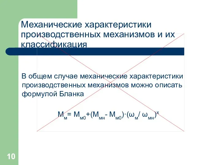 Механические характеристики производственных механизмов и их классификация В общем случае механические