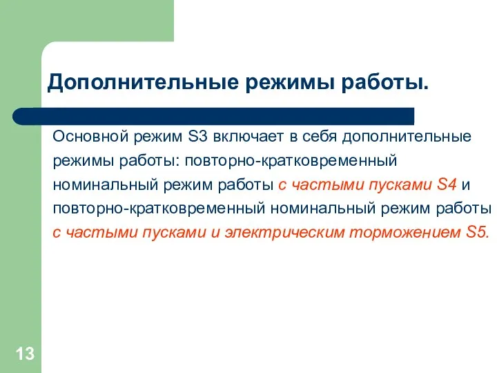 Дополнительные режимы работы. Основной режим S3 включает в себя дополнительные режимы