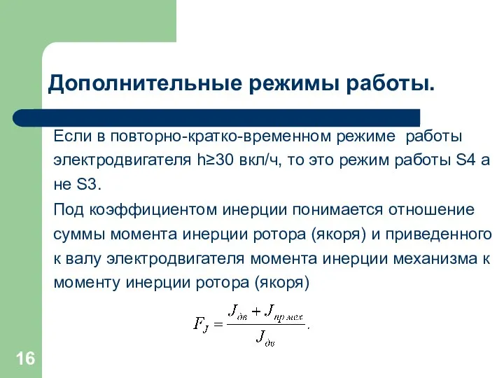 Дополнительные режимы работы. Если в повторно-кратко-временном режиме работы электродвигателя h≥30 вкл/ч,