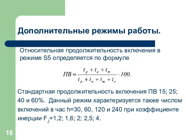 Дополнительные режимы работы. Относительная продолжительность включения в режиме S5 определяется по