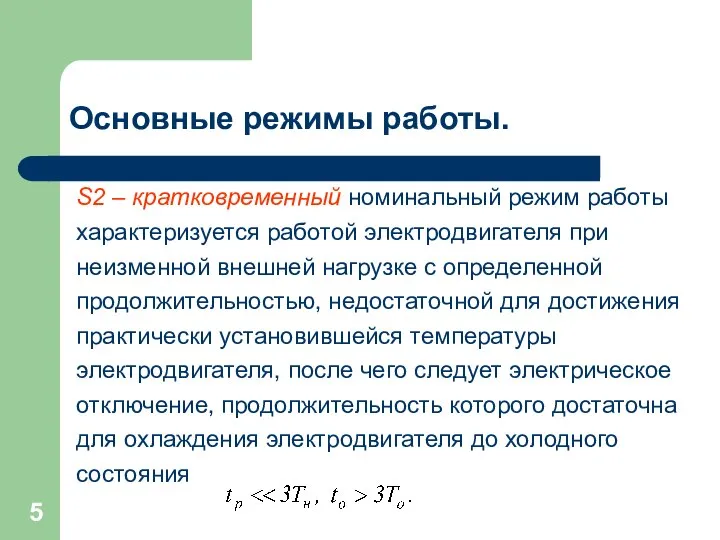 Основные режимы работы. S2 – кратковременный номинальный режим работы характеризуется работой