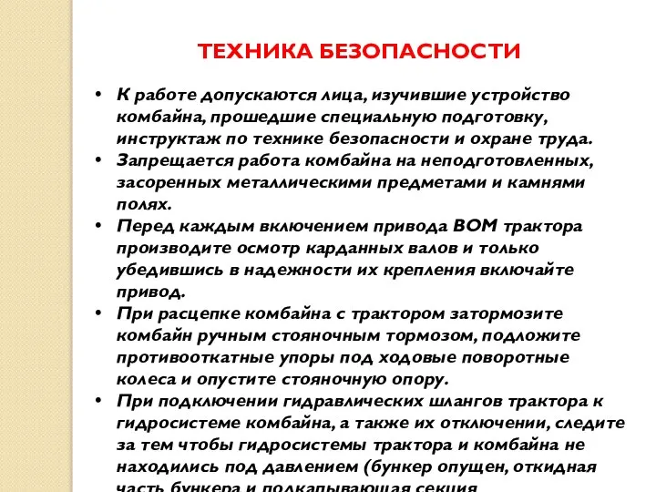 ТЕХНИКА БЕЗОПАСНОСТИ К работе допускаются лица, изучившие устройство комбайна, прошедшие специальную