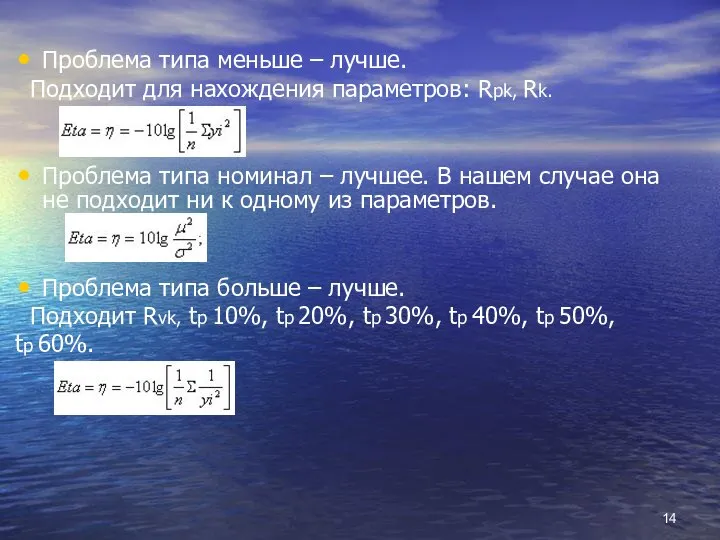 Проблема типа меньше – лучше. Подходит для нахождения параметров: Rpk, Rk.