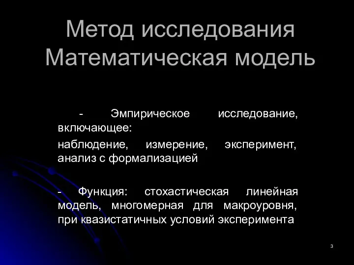 Метод исследования Математическая модель - Эмпирическое исследование, включающее: наблюдение, измерение, эксперимент,