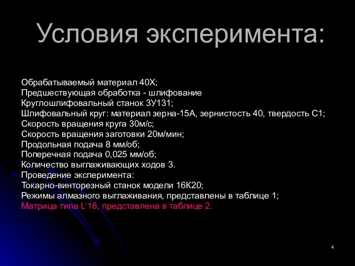 Условия эксперимента: Обрабатываемый материал 40Х; Предшествующая обработка - шлифование Круглошлифовальный станок