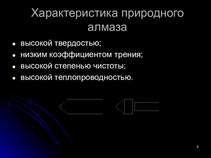 Характеристика природного алмаза высокой твердостью; низким коэффициентом трения; высокой степенью чистоты; высокой теплопроводностью.