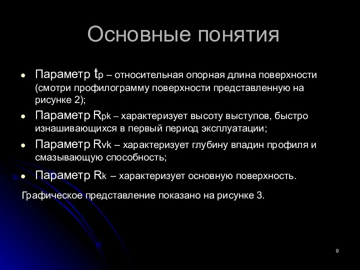 Основные понятия Параметр tp – относительная опорная длина поверхности (смотри профилограмму