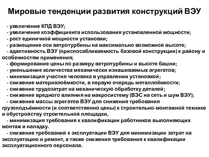 Мировые тенденции развития конструкций ВЭУ - увеличение КПД ВЭУ; - увеличение