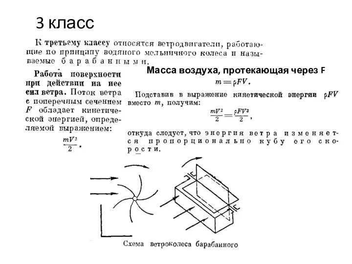 3 класс Масса воздуха, протекающая через F