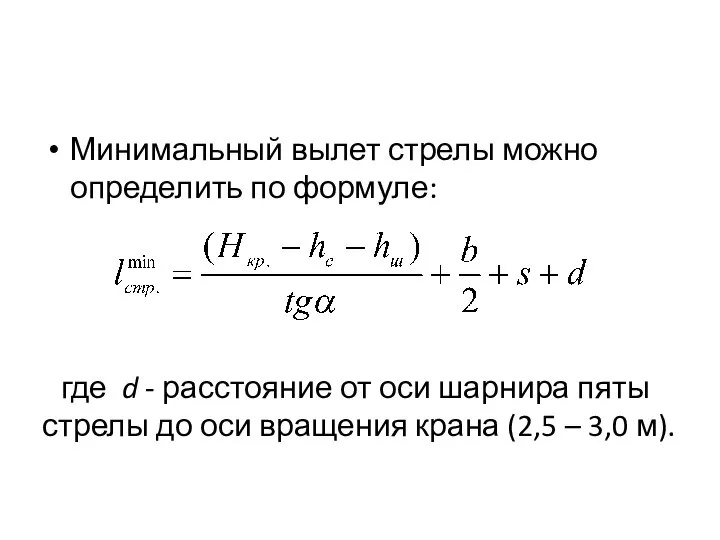 где d - расстояние от оси шарнира пяты стрелы до оси