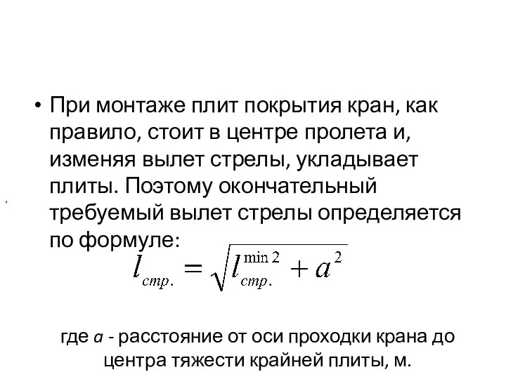 где a - расстояние от оси проходки крана до центра тяжести