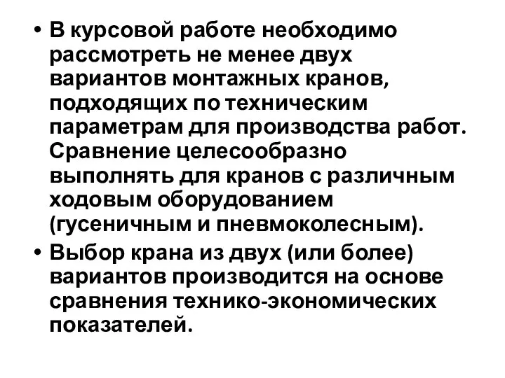 В курсовой работе необходимо рассмотреть не менее двух вариантов монтажных кранов,