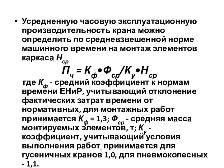 Усредненную часовую эксплуатационную производительность крана можно определить по средневзвешенной норме машинного