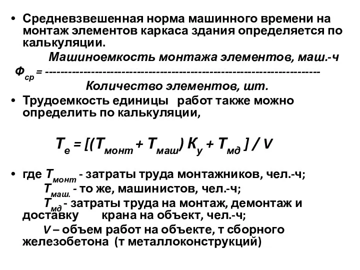 Средневзвешенная норма машинного времени на монтаж элементов каркаса здания определяется по