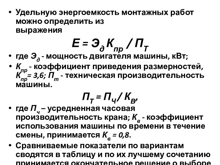 Удельную энергоемкость монтажных работ можно определить из выражения Е = Эд