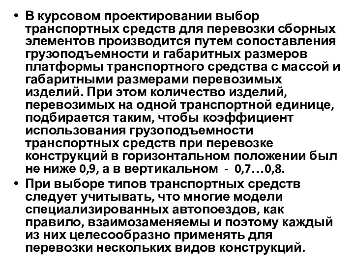 В курсовом проектировании выбор транспортных средств для перевозки сборных элементов производится