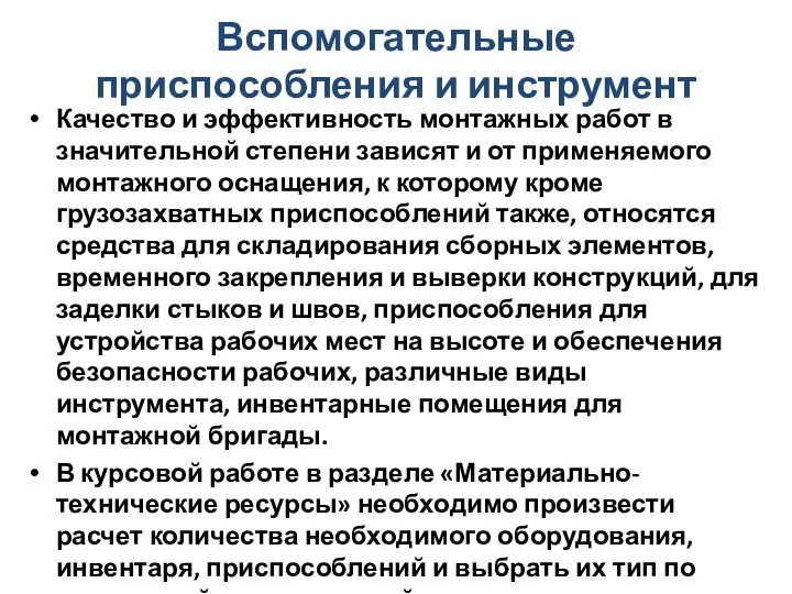 Вспомогательные приспособления и инструмент Качество и эффективность монтажных работ в значительной