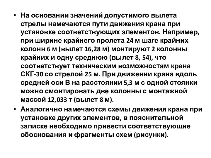 На основании значений допустимого вылета стрелы намечаются пути движения крана при