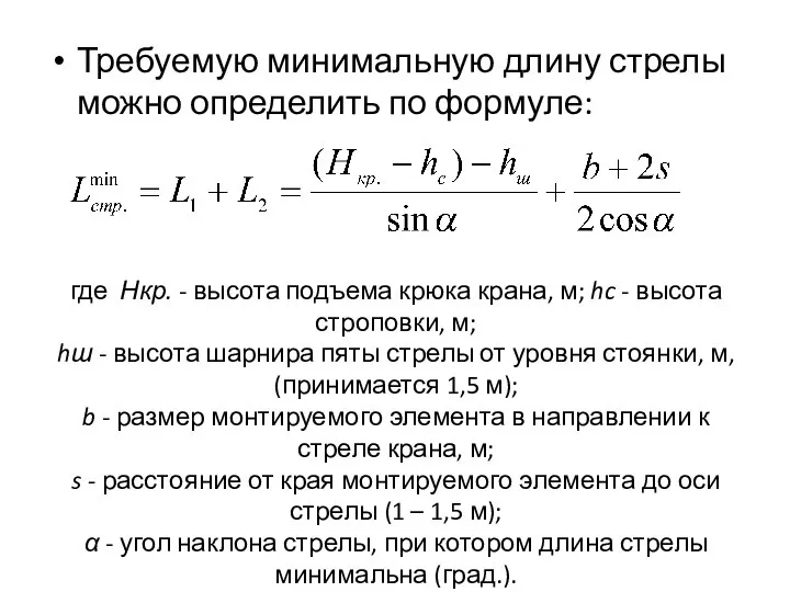 где Нкр. - высота подъема крюка крана, м; hc - высота