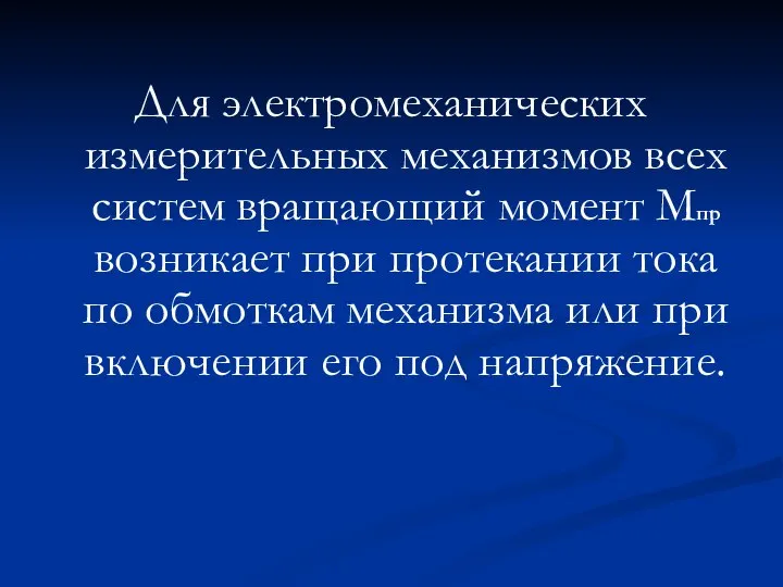 Для электромеханических измерительных механизмов всех систем вращающий момент Мпр возникает при