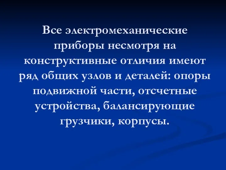 Все электромеханические приборы несмотря на конструктивные отличия имеют ряд общих узлов