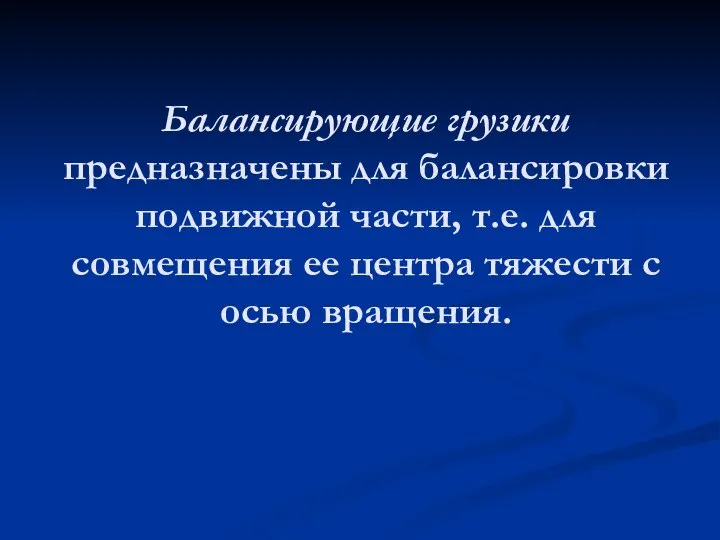 Балансирующие грузики предназначены для балансировки подвижной части, т.е. для совмещения ее центра тяжести с осью вращения.