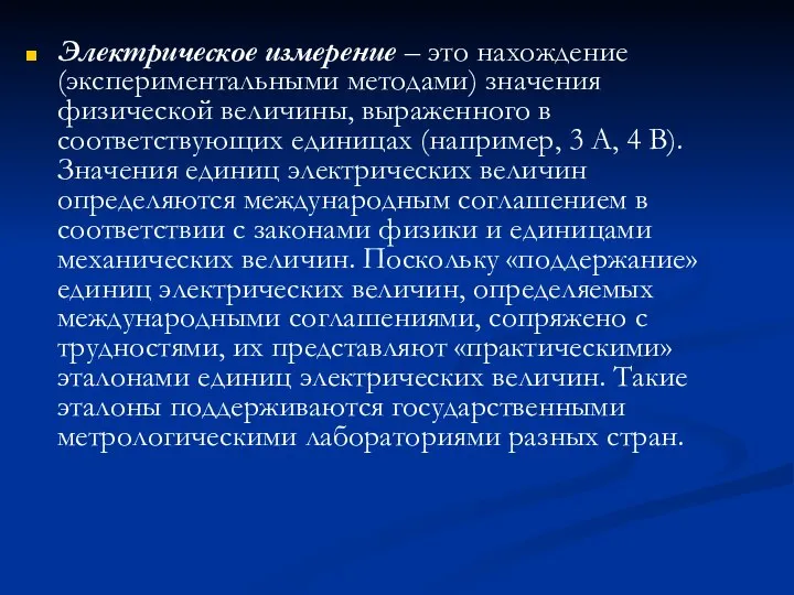 Электрическое измерение – это нахождение (экспериментальными методами) значения физической величины, выраженного