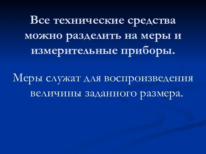 Все технические средства можно разделить на меры и измерительные приборы. Меры