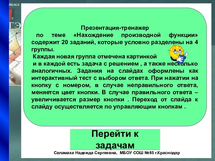 Презентация-тренажер по теме «Нахождение производной функции» содержит 20 заданий, которые условно