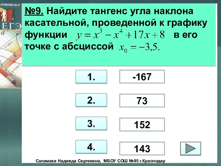 №9. Найдите тангенс угла наклона касательной, проведенной к графику функции в