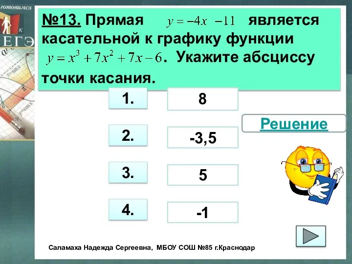 №13. Прямая является касательной к графику функции . Укажите абсциссу точки