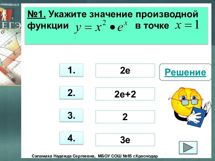 №1. Укажите значение производной функции в точке 3. 1. 2. 4.