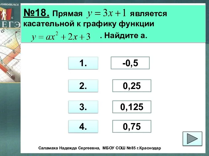 №18. Прямая является касательной к графику функции . Найдите а. 1.