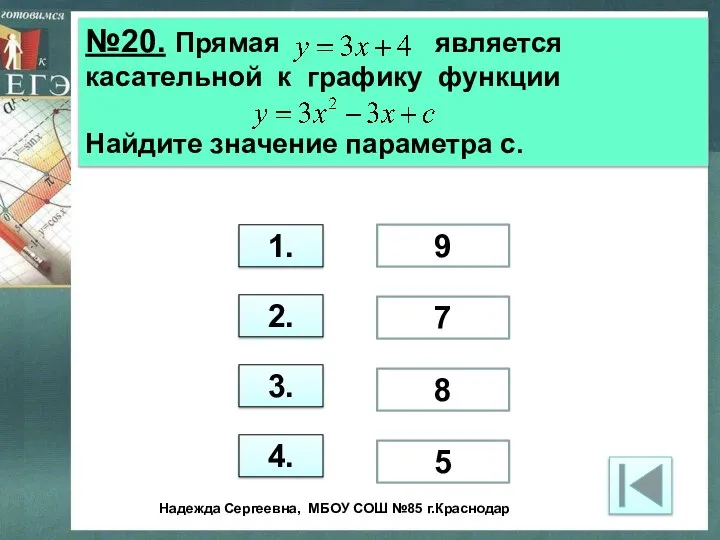 №20. Прямая является касательной к графику функции Найдите значение параметра с.