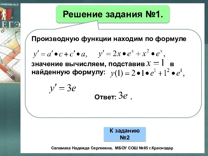 Решение задания №1. Производную функции находим по формуле значение вычисляем, подставив