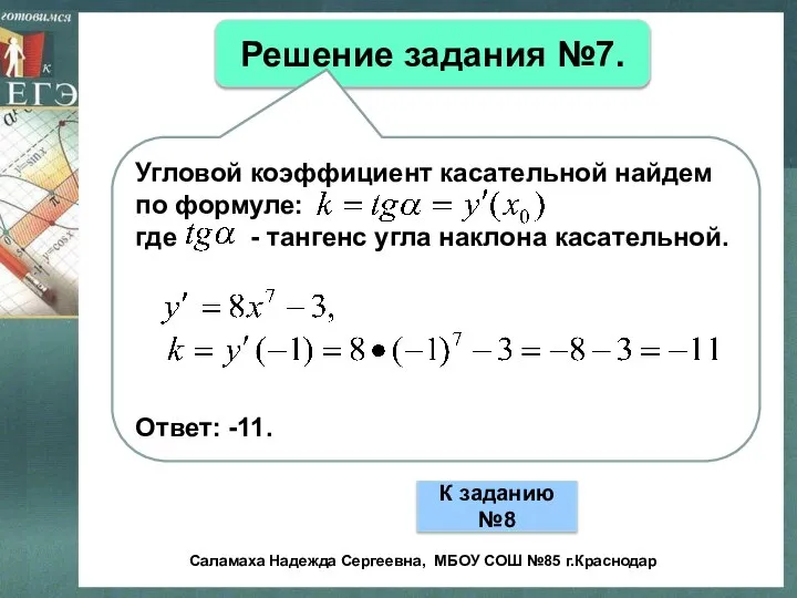 Решение задания №7. Угловой коэффициент касательной найдем по формуле: где -