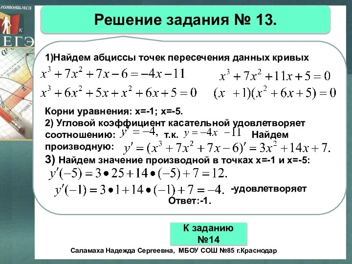 Решение задания № 13. 1)Найдем абциссы точек пересечения данных кривых Корни