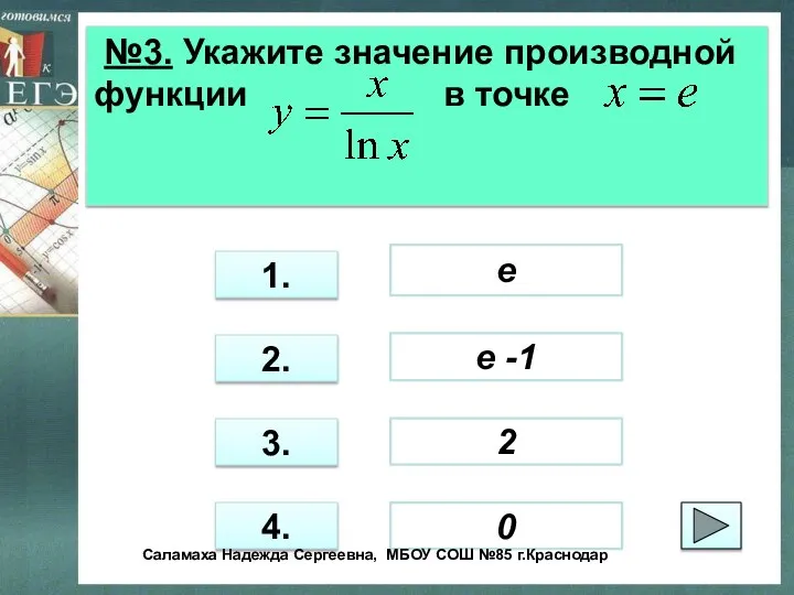 №3. Укажите значение производной функции в точке 3. 1. 2. 4.