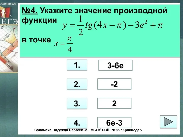 №4. Укажите значение производной функции в точке 1. 2. 3. 4.