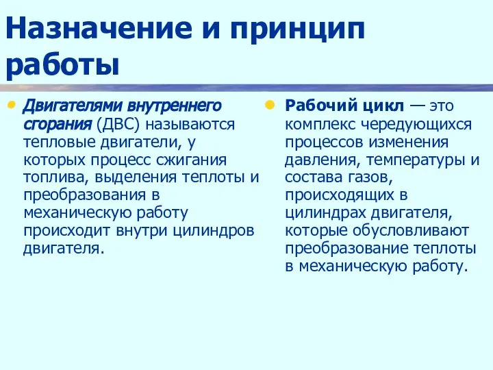 Назначение и принцип работы Двигателями внутреннего сгорания (ДВС) называются тепловые двигатели,