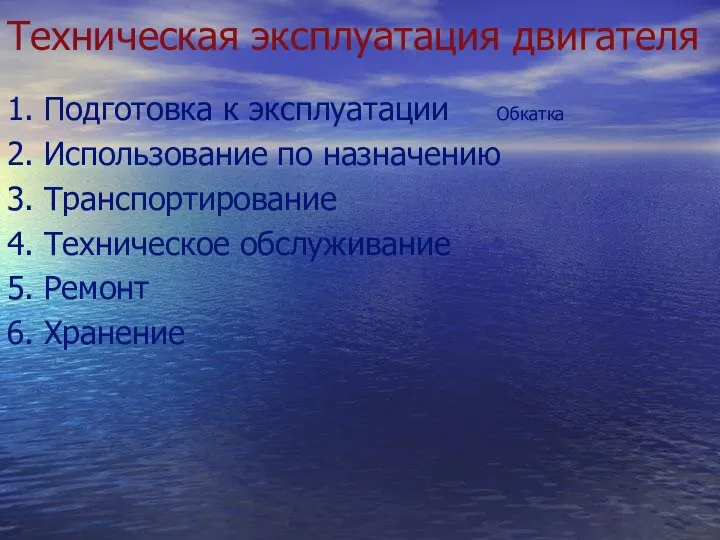 Техническая эксплуатация двигателя 1. Подготовка к эксплуатации 2. Использование по назначению